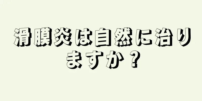 滑膜炎は自然に治りますか？