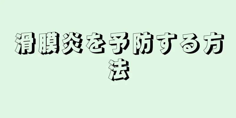 滑膜炎を予防する方法