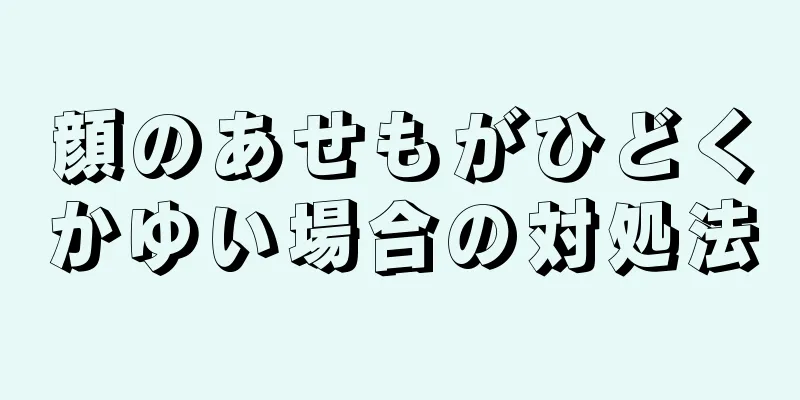 顔のあせもがひどくかゆい場合の対処法