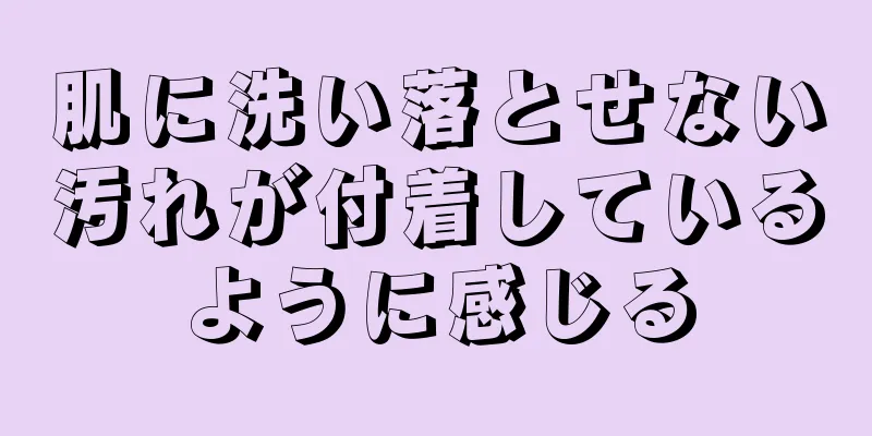 肌に洗い落とせない汚れが付着しているように感じる