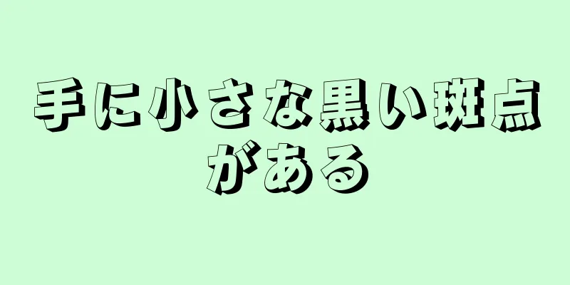 手に小さな黒い斑点がある