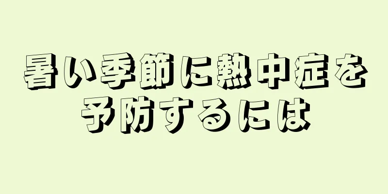 暑い季節に熱中症を予防するには