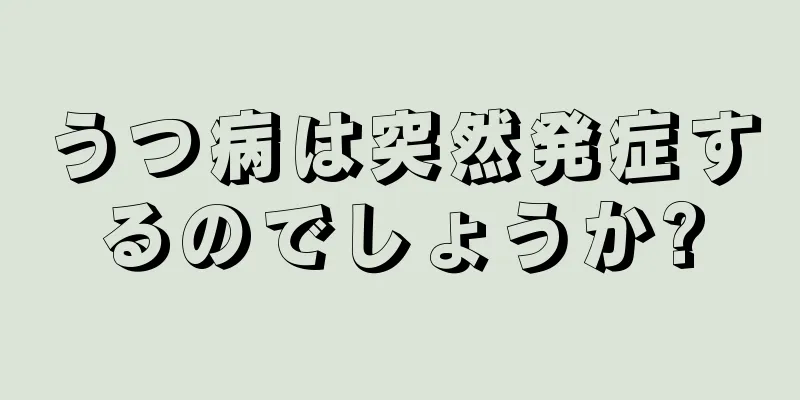 うつ病は突然発症するのでしょうか?