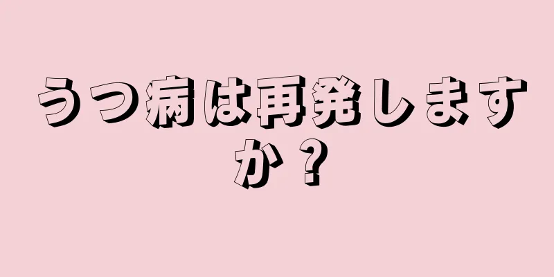 うつ病は再発しますか？