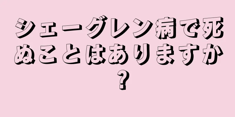 シェーグレン病で死ぬことはありますか？