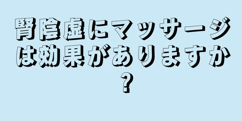 腎陰虚にマッサージは効果がありますか？