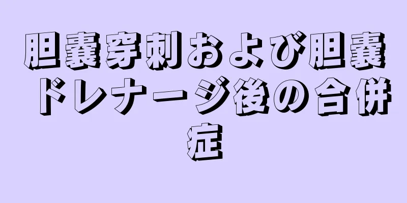 胆嚢穿刺および胆嚢ドレナージ後の合併症