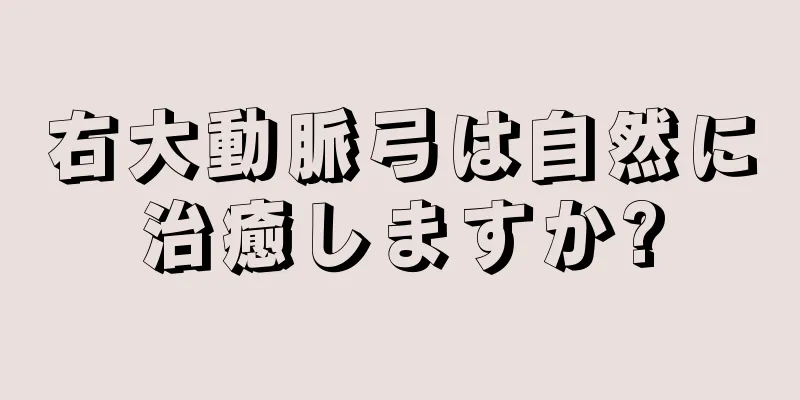 右大動脈弓は自然に治癒しますか?