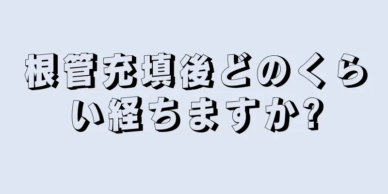 根管充填後どのくらい経ちますか?