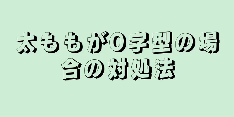 太ももがO字型の場合の対処法