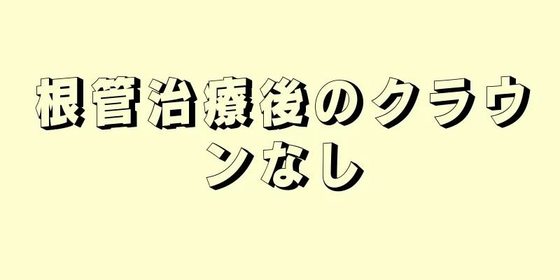 根管治療後のクラウンなし