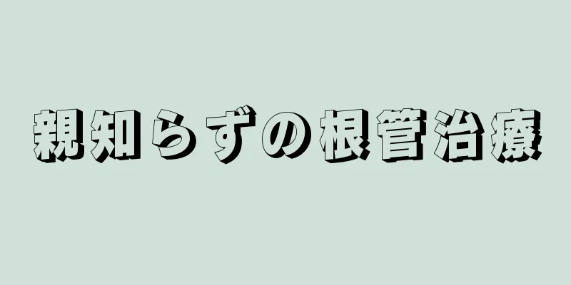 親知らずの根管治療