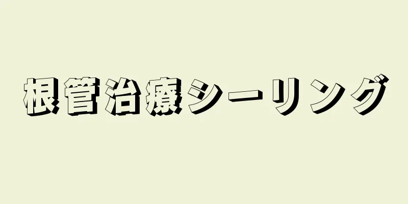 根管治療シーリング