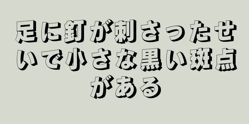 足に釘が刺さったせいで小さな黒い斑点がある