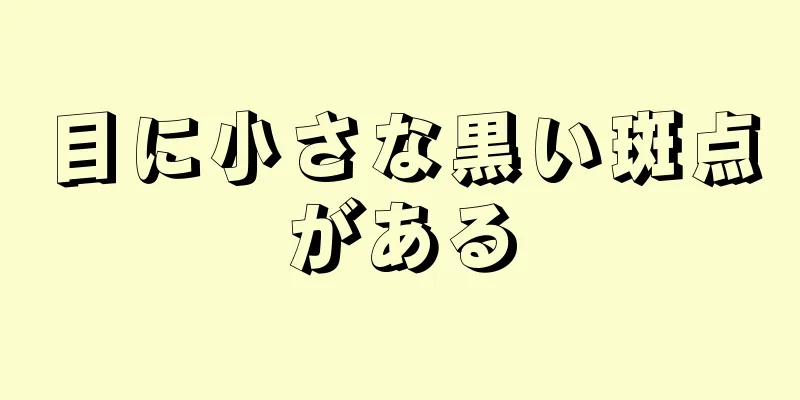 目に小さな黒い斑点がある