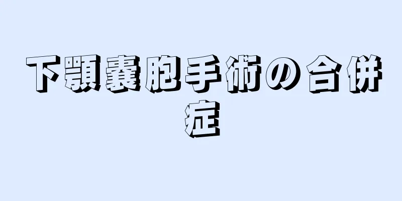 下顎嚢胞手術の合併症