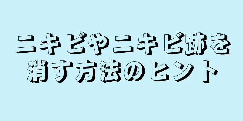 ニキビやニキビ跡を消す方法のヒント