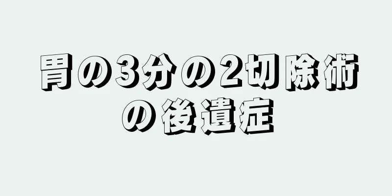 胃の3分の2切除術の後遺症