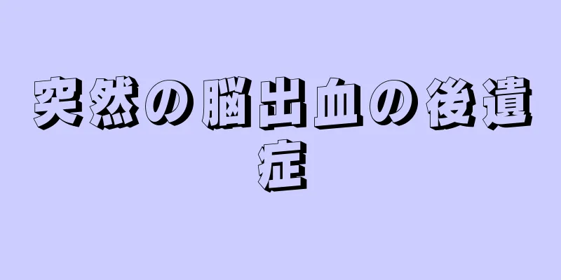 突然の脳出血の後遺症