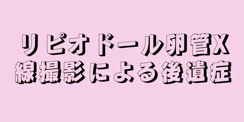 リピオドール卵管X線撮影による後遺症