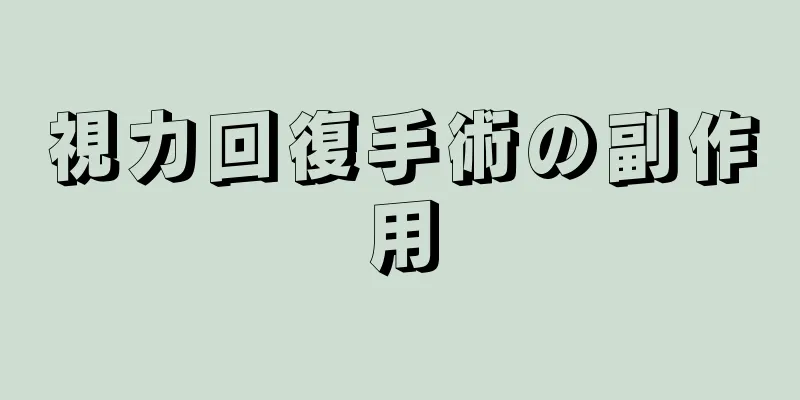 視力回復手術の副作用