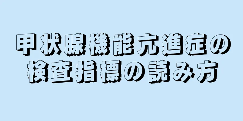 甲状腺機能亢進症の検査指標の読み方