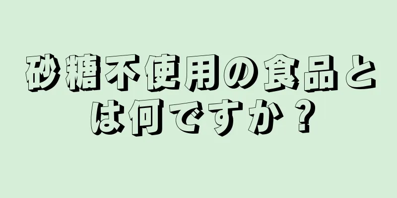 砂糖不使用の食品とは何ですか？