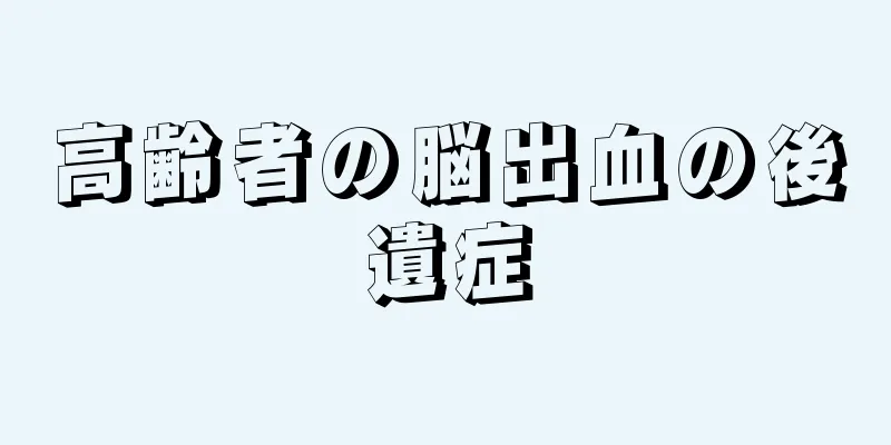 高齢者の脳出血の後遺症