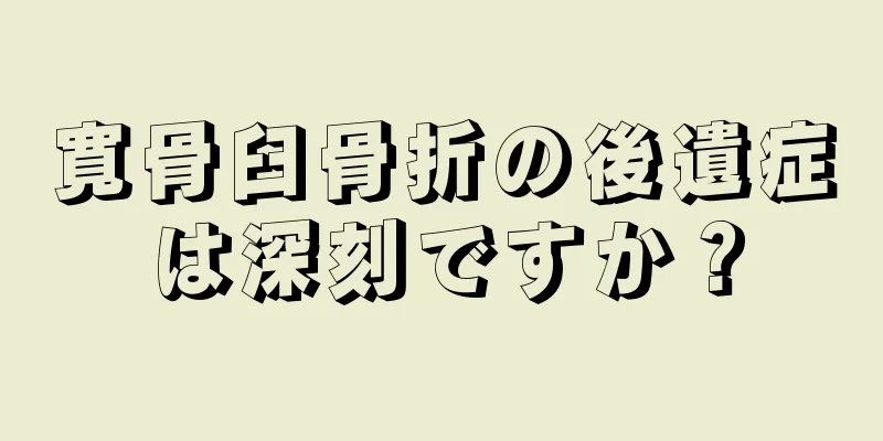 寛骨臼骨折の後遺症は深刻ですか？