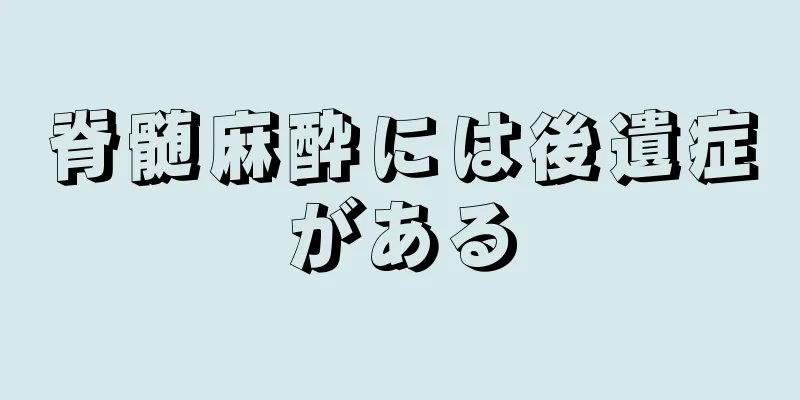 脊髄麻酔には後遺症がある