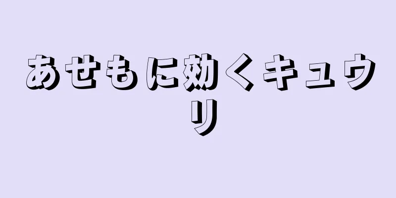 あせもに効くキュウリ