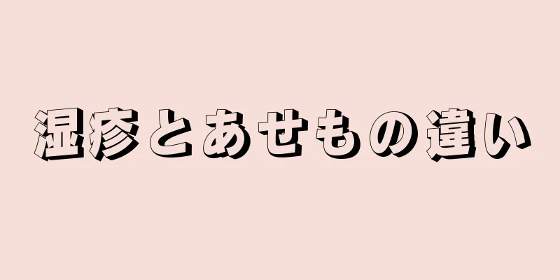 湿疹とあせもの違い