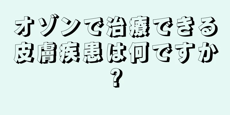 オゾンで治療できる皮膚疾患は何ですか?