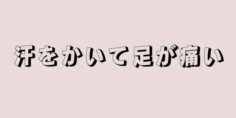 汗をかいて足が痛い