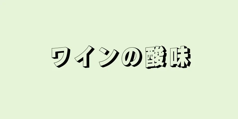 ワインの酸味