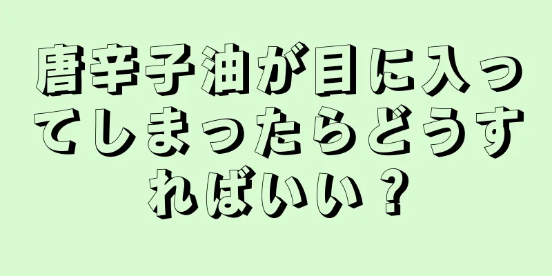 唐辛子油が目に入ってしまったらどうすればいい？