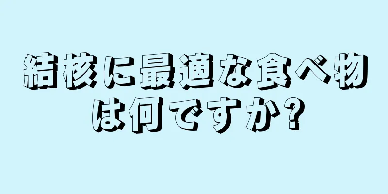 結核に最適な食べ物は何ですか?