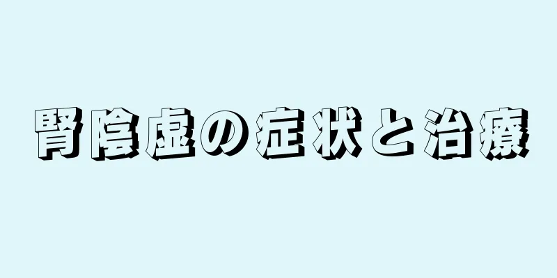 腎陰虚の症状と治療