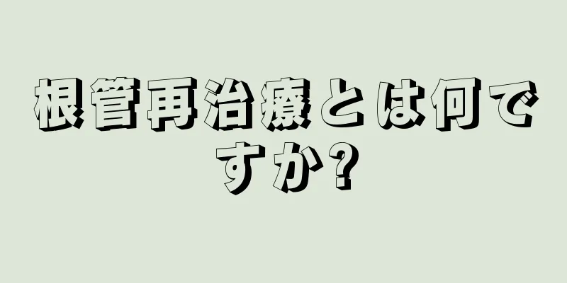 根管再治療とは何ですか?