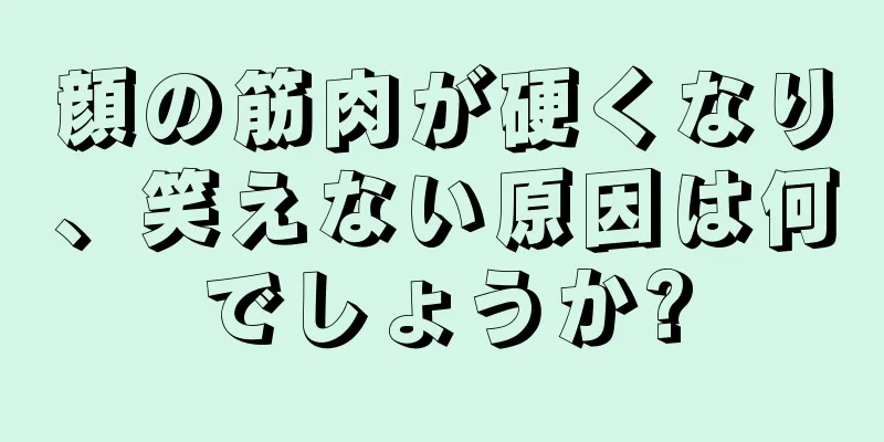 顔の筋肉が硬くなり、笑えない原因は何でしょうか?