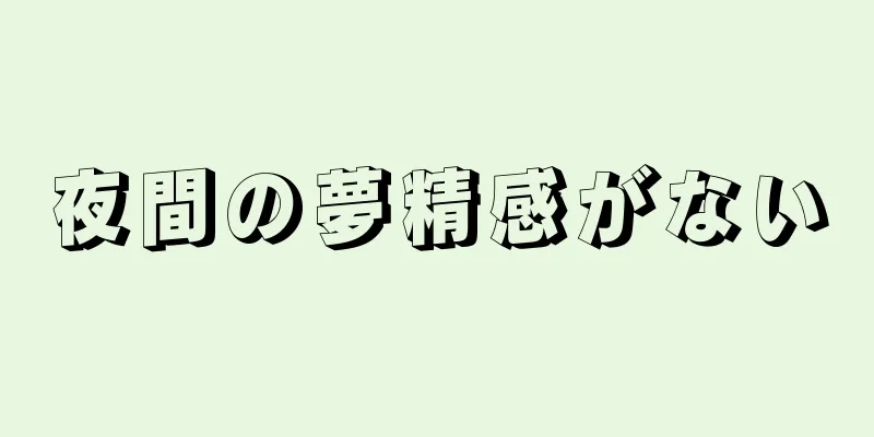 夜間の夢精感がない