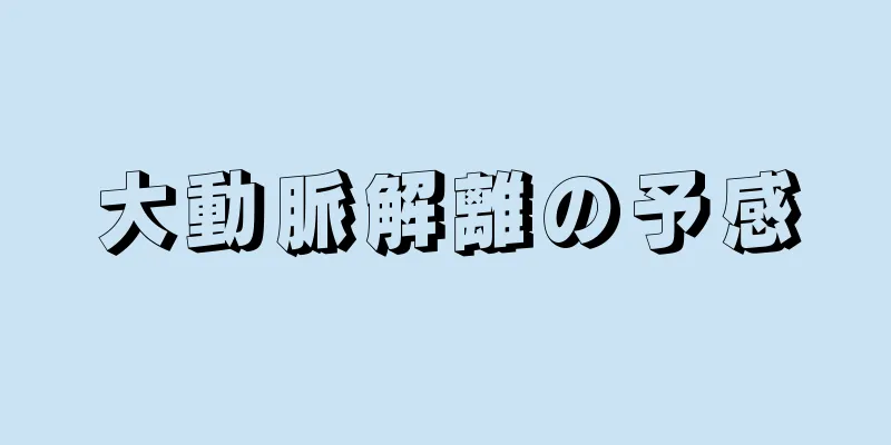 大動脈解離の予感