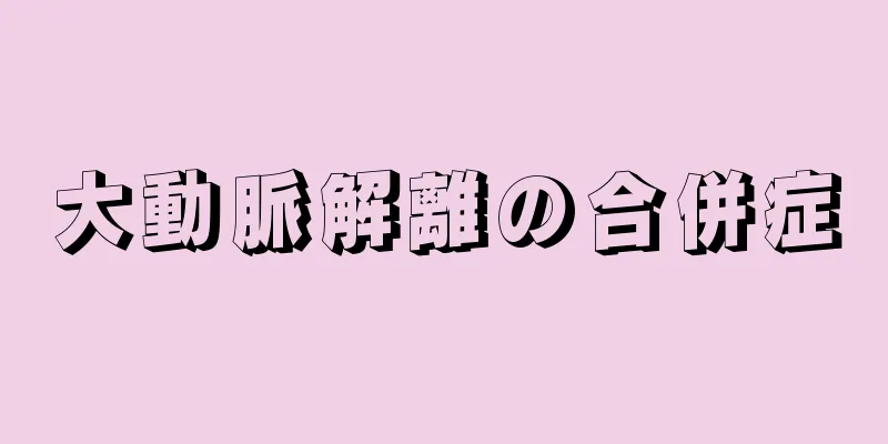 大動脈解離の合併症