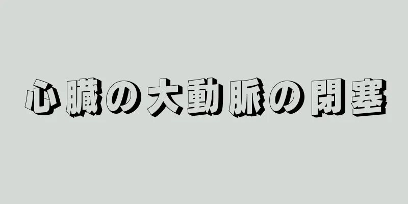 心臓の大動脈の閉塞