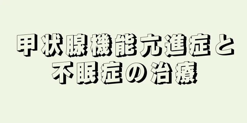 甲状腺機能亢進症と不眠症の治療