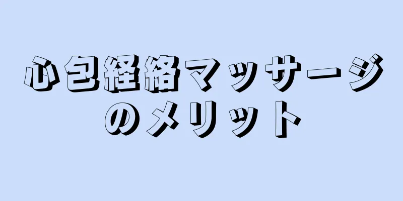 心包経絡マッサージのメリット