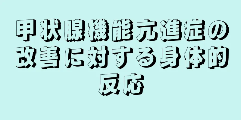 甲状腺機能亢進症の改善に対する身体的反応