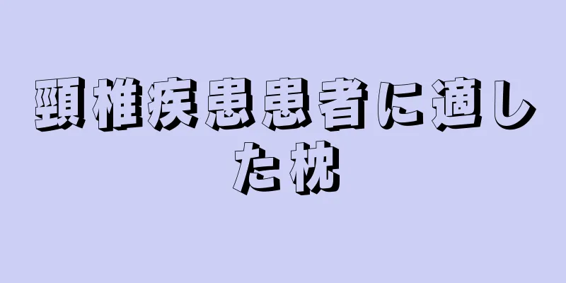 頸椎疾患患者に適した枕