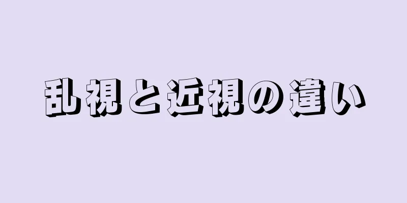 乱視と近視の違い