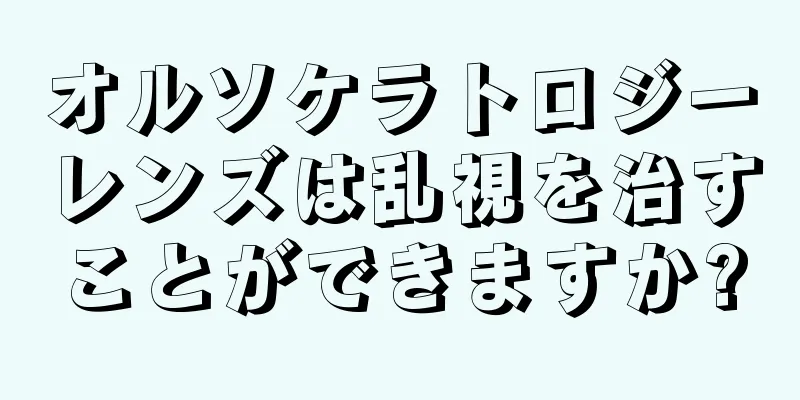 オルソケラトロジーレンズは乱視を治すことができますか?